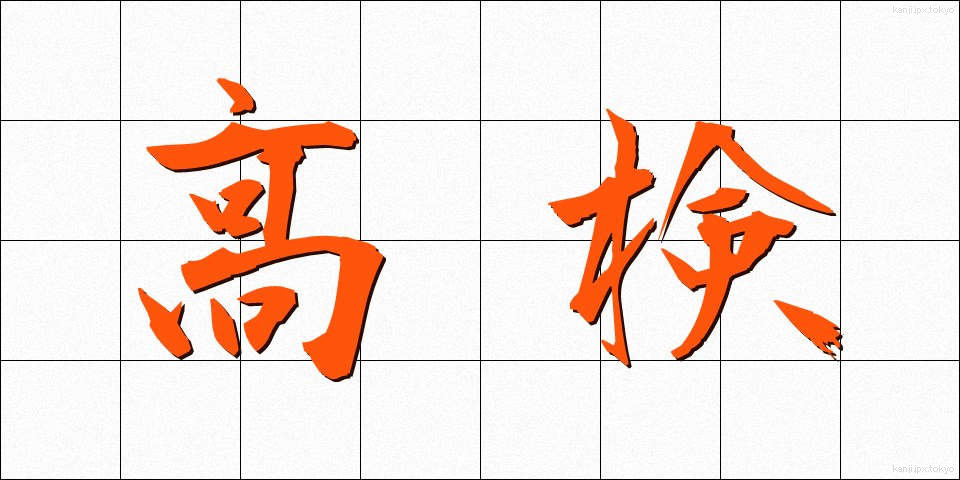 高検 (こうけん)