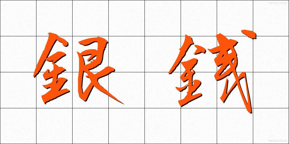 銀銭 (ぎんせん)