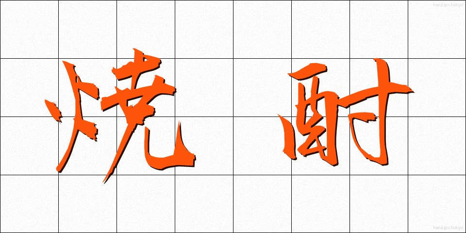 焼酎 (しょうちゅう)