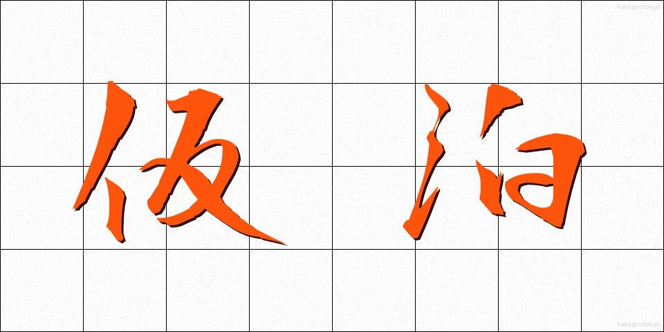 仮泊 (かりょう)