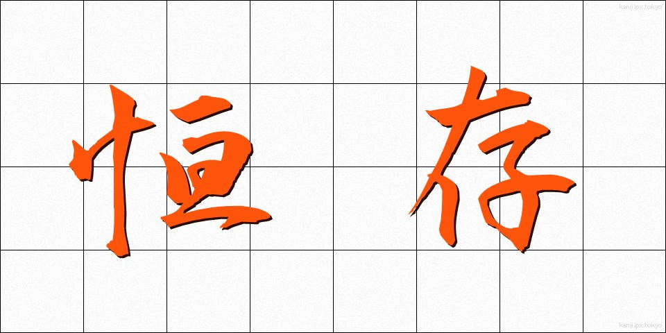 恒存 (こうそん)