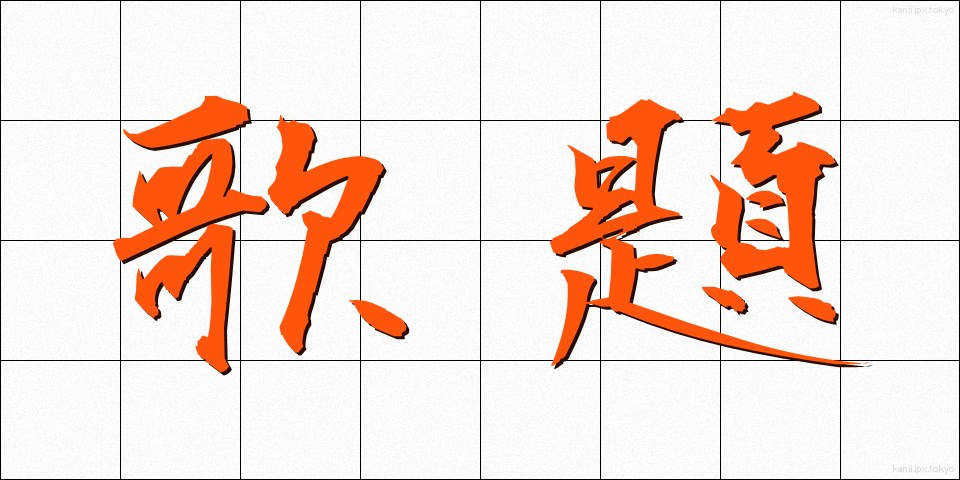 歌題 (うただい)