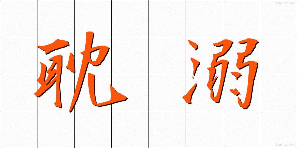 耽溺 (たんでき)