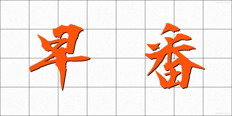 早番 (はやばん)