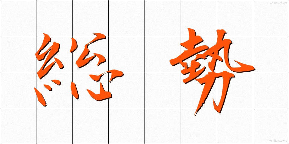 総勢 (そうぜい)