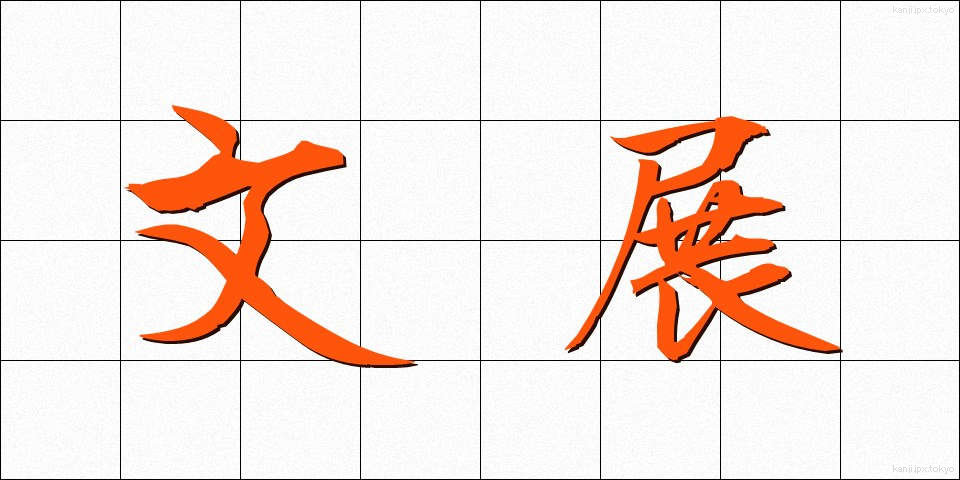 文展 (ぶんてん)