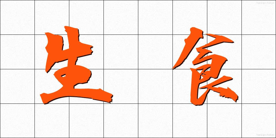 生食 (せいしょく)