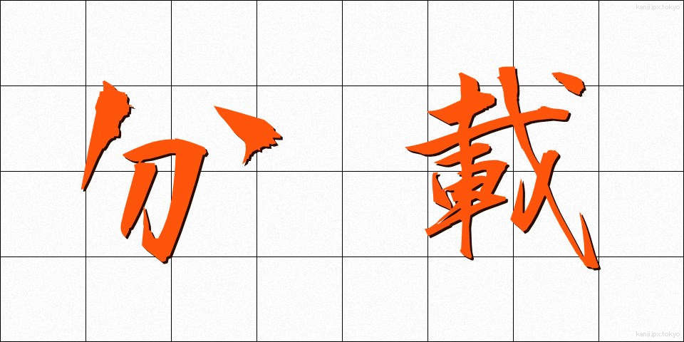 分載 (ぶんさい)