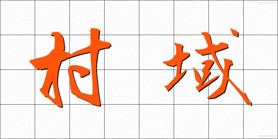 村域 (そんいき)