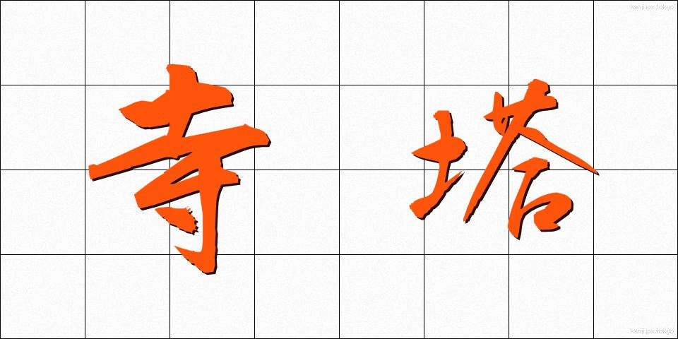 寺塔 (てらとう)