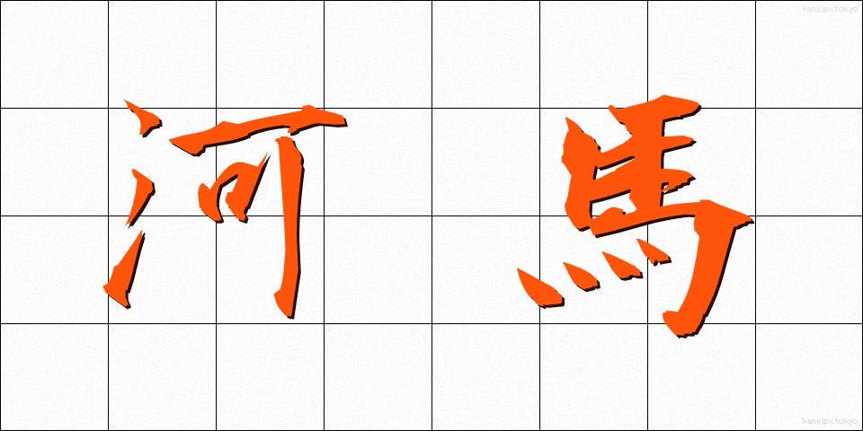 河馬 (かば)