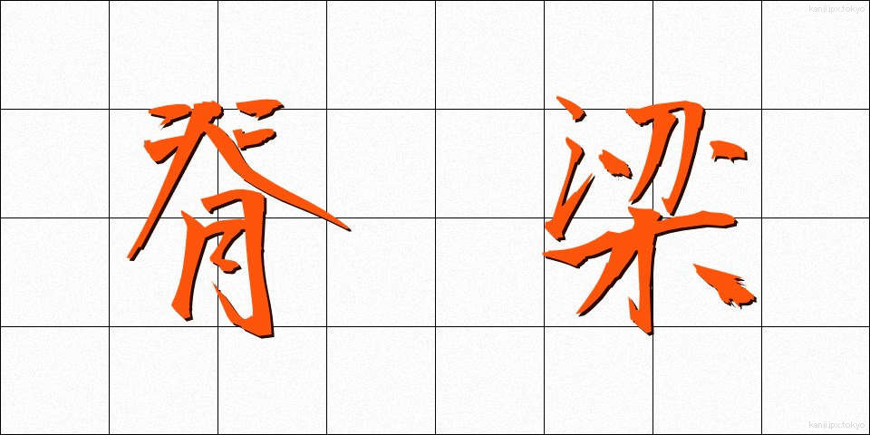 脊梁 (せきりょう)