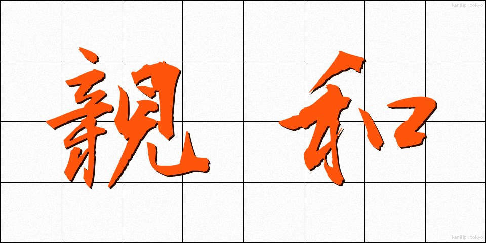 親和 (しんわ)