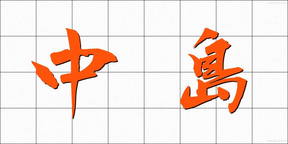 中島 (なかじま)
