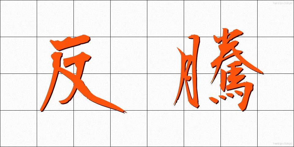反騰 (はんとう)