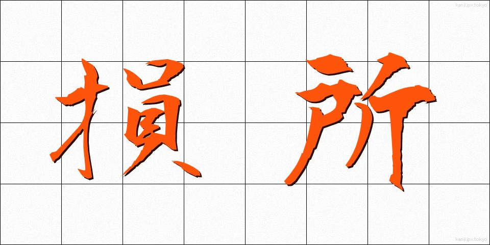 損所 (そんしょ)