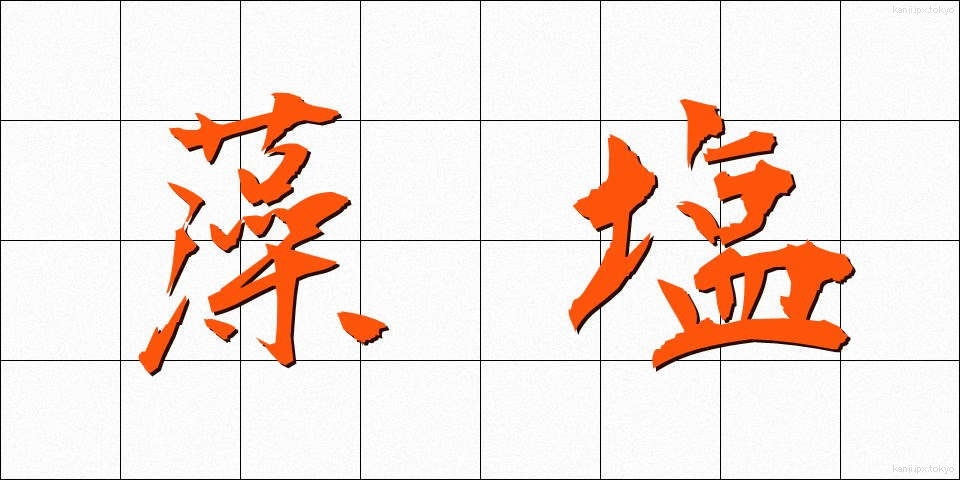 藻塩 (もしお)