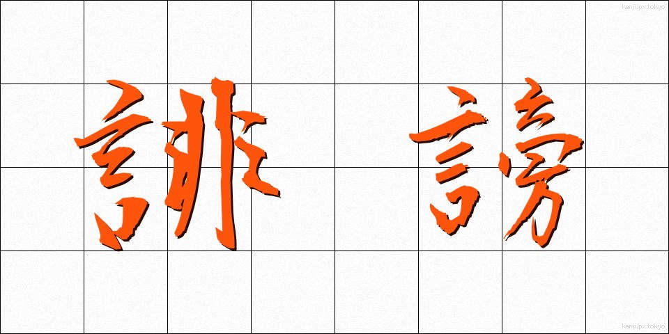 誹謗 (ひぼう)
