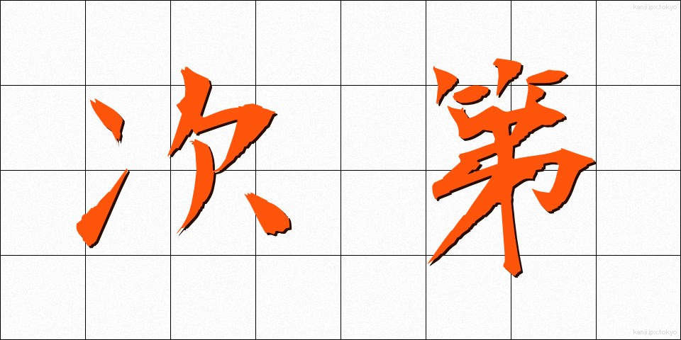 次第 (しだい)