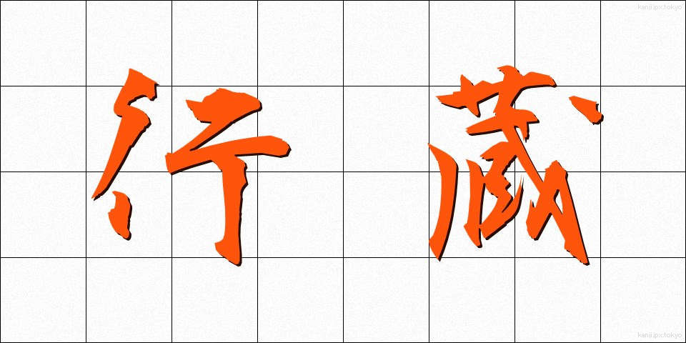 行蔵 (こうぞう)