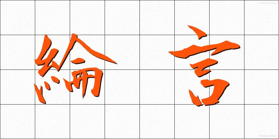 綸言 (りんげん)
