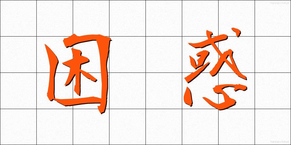 困惑 (こんわく)