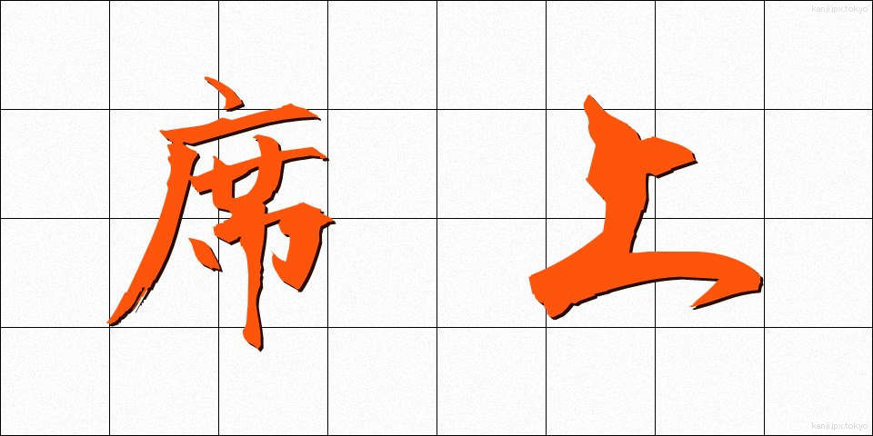 席上 (せきじょう)