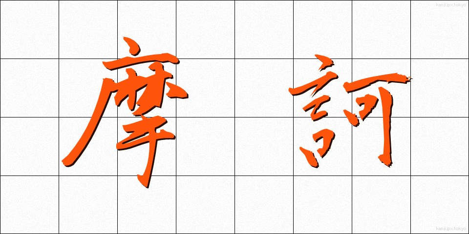 摩訶 (まか)