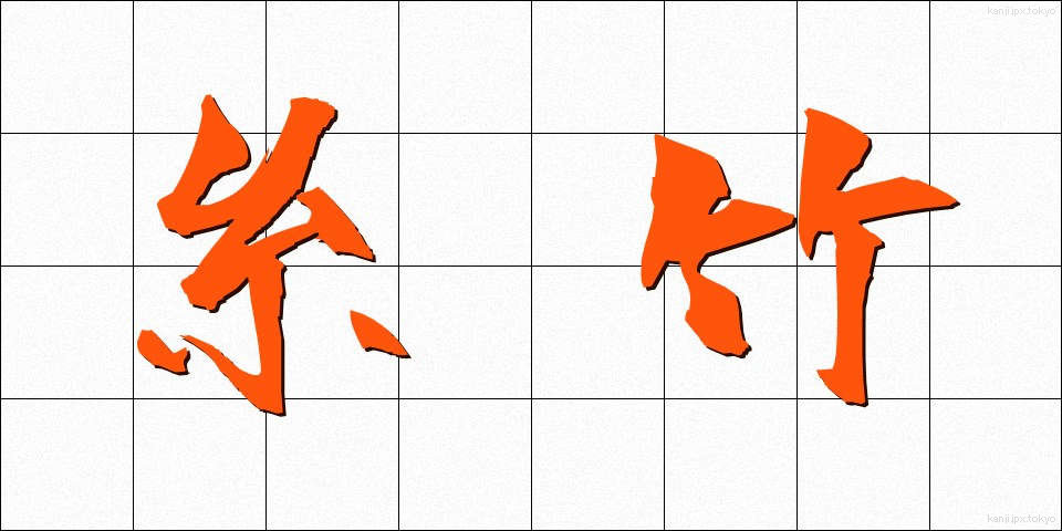 糸竹 (いとたけ)