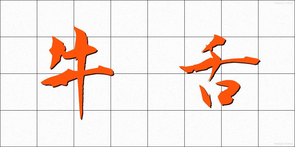 牛舌 (うした)