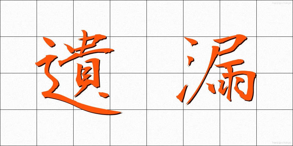 遺漏 (いろう)