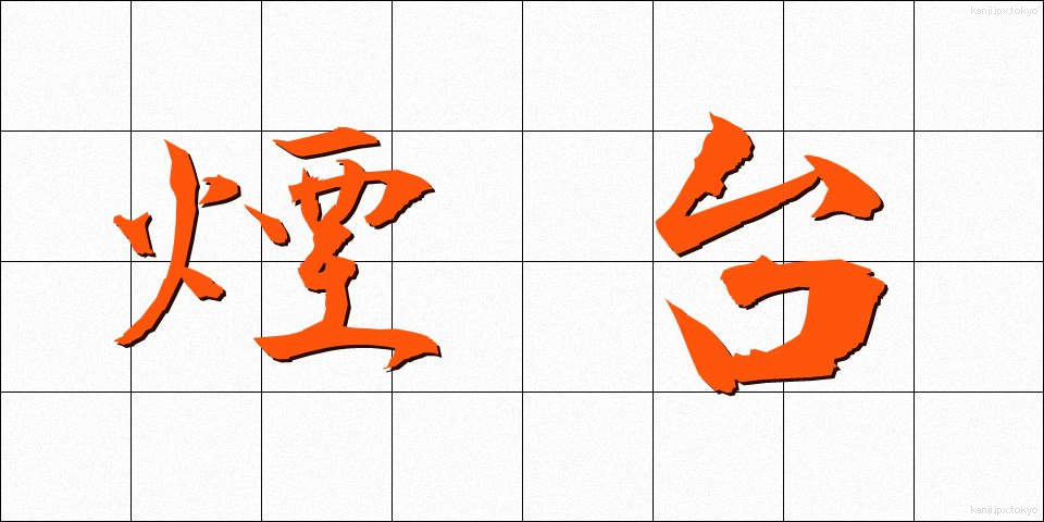 煙台 (えんだい)