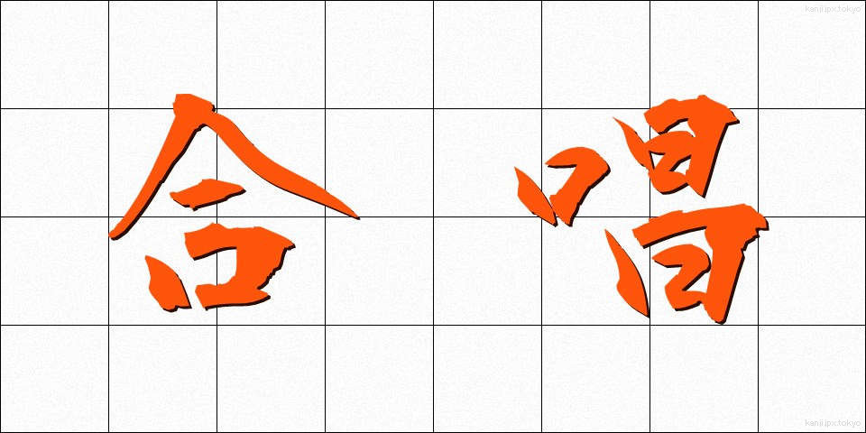 合唱 (がっしょう)