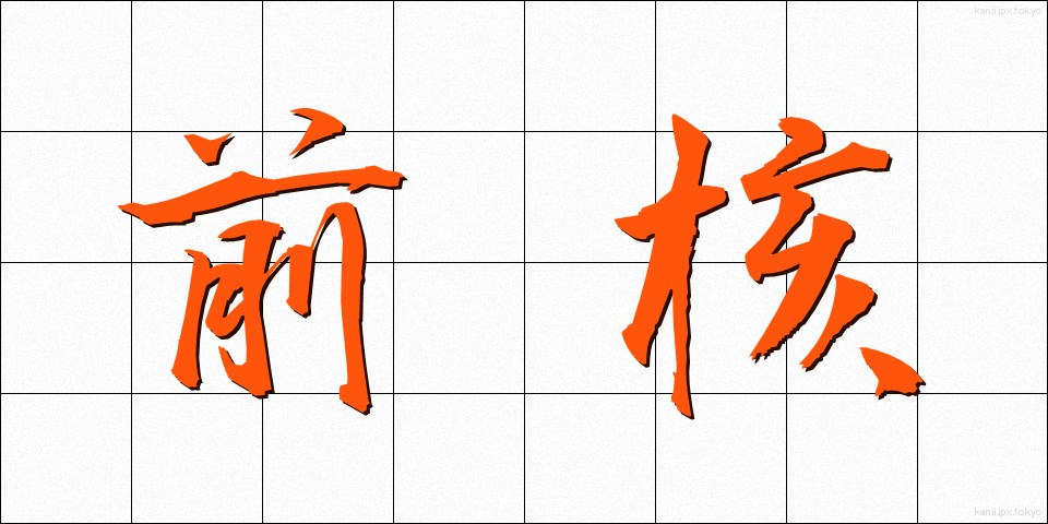 前核 (ぜんかく)