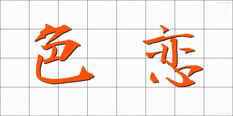 色恋 (いろこい)