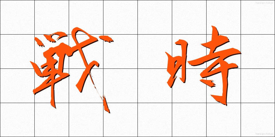 戦時 (せんじ)