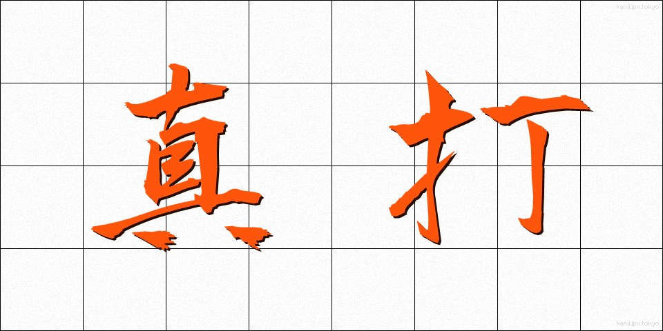 真打 (しんうち)