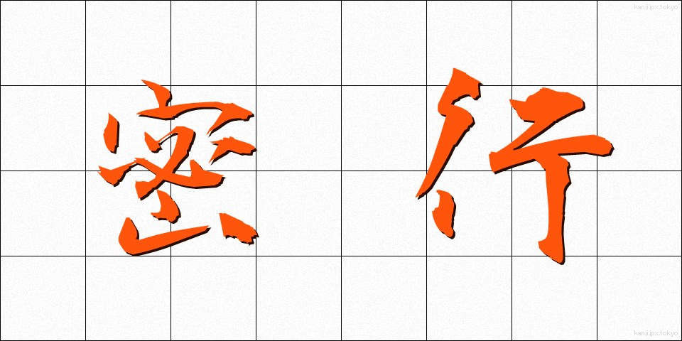 密行 (みっこう)