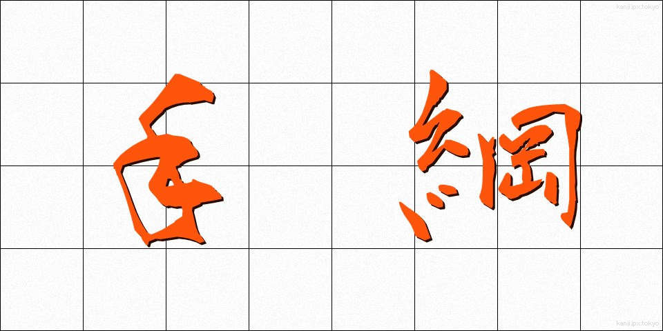 手綱 (たづな)