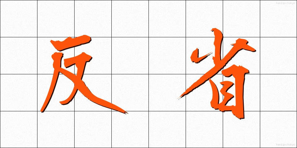 反省 (はんせい)