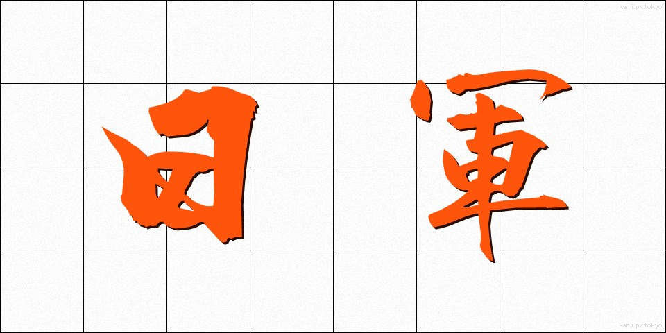 日軍 (にちぐん)