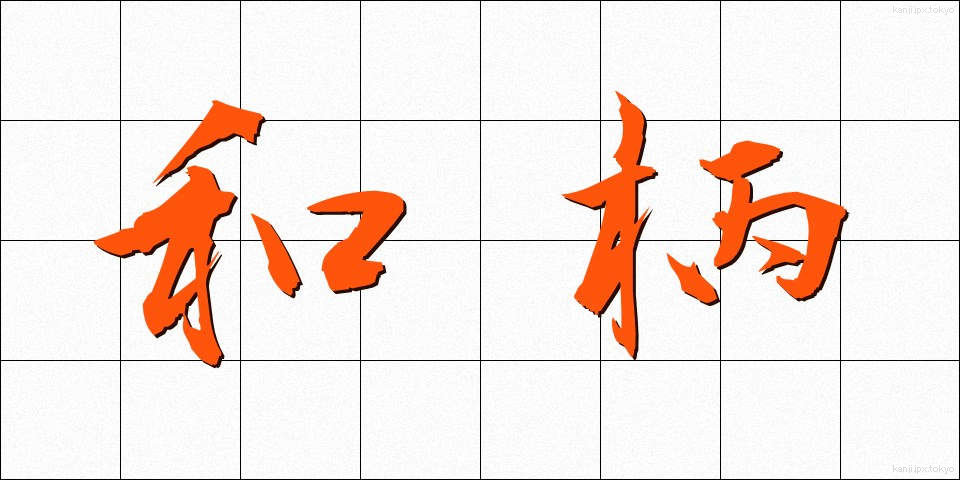 和柄 (わがら)