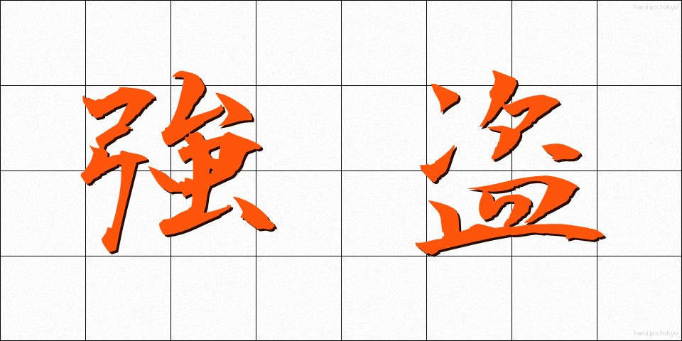 強盗 (ごうとう)