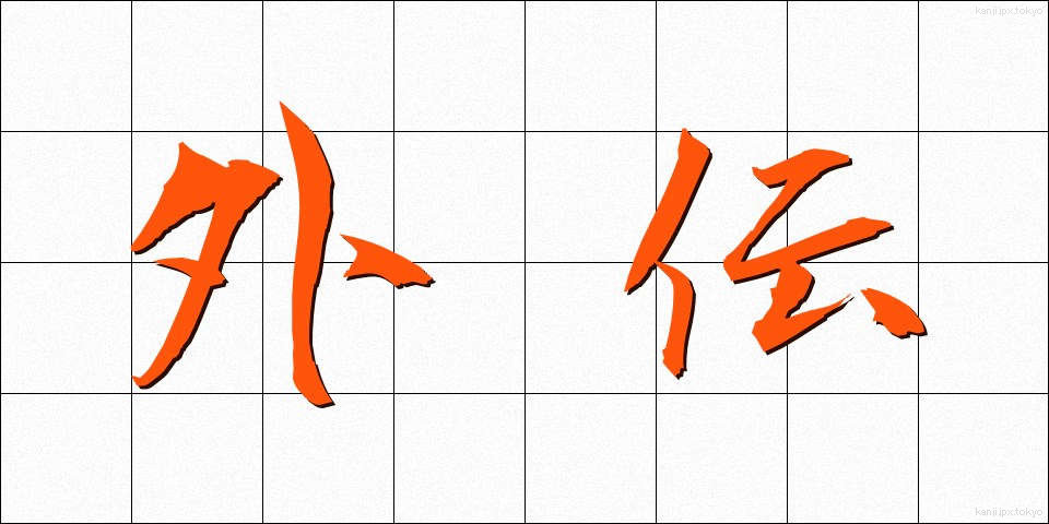外伝 (がいでん)