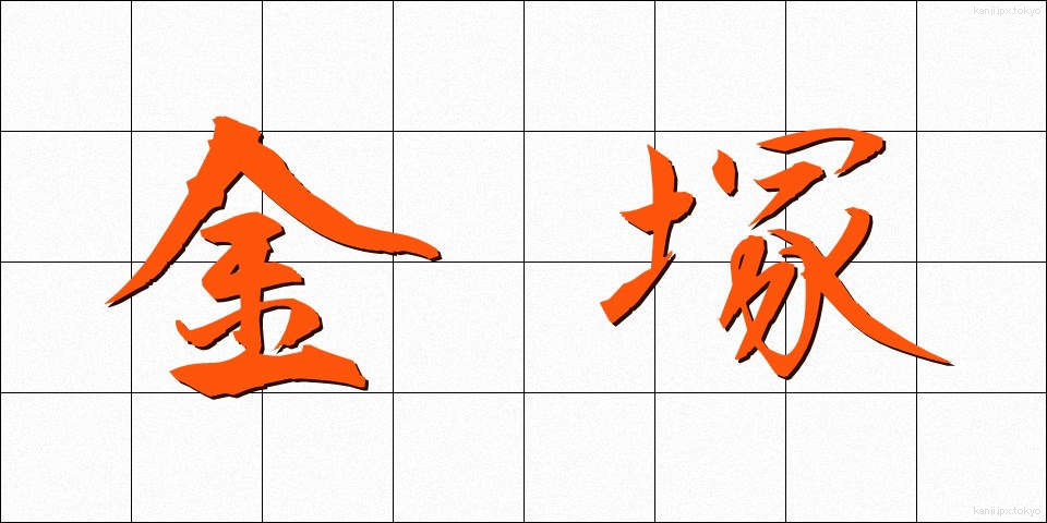 金塚 (かなづか)