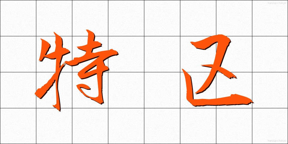 特区 (とっく)