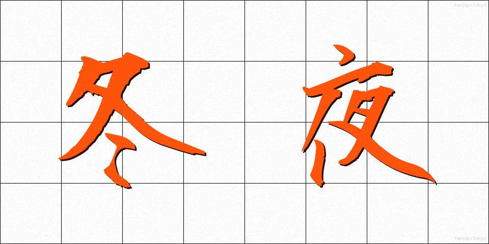 冬夜 (ふゆよ)