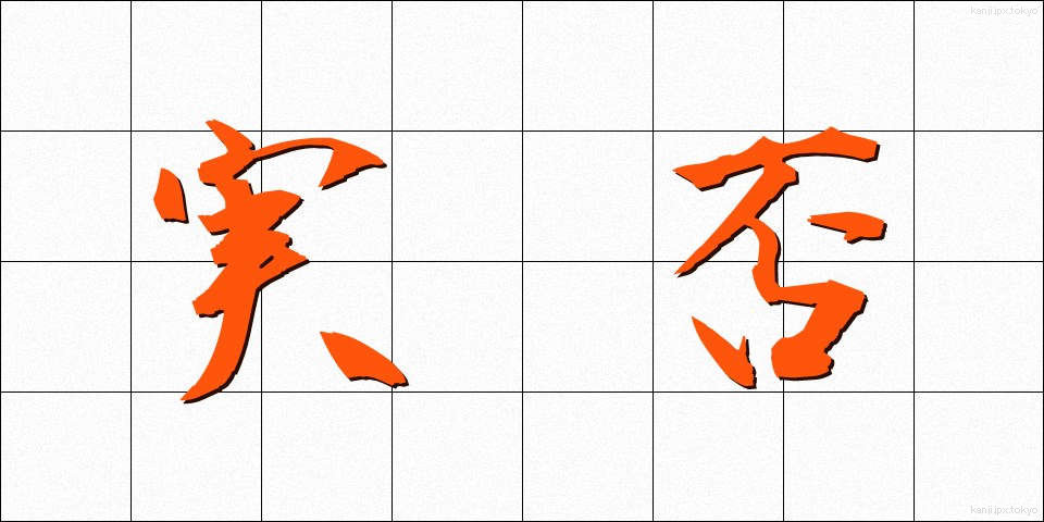 実否 (じっぴ)