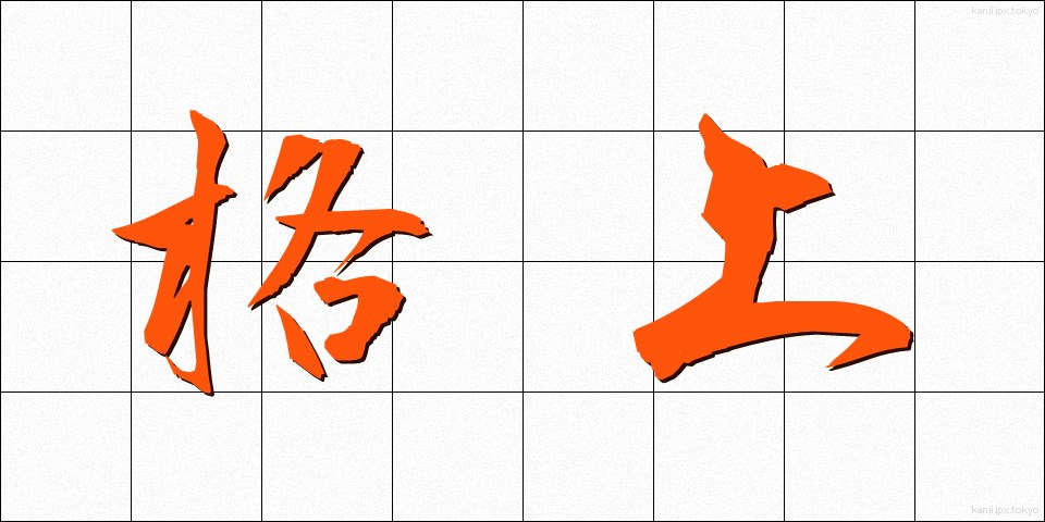 格上 (かくじょう)
