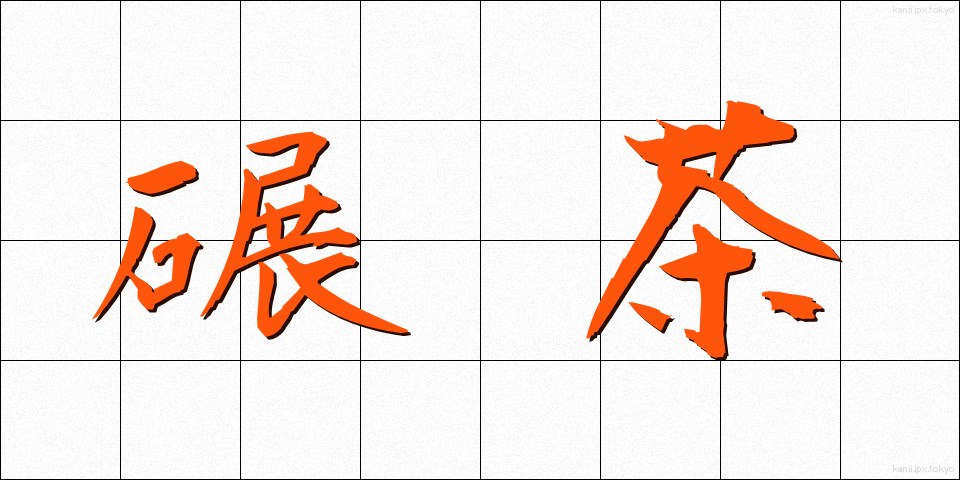 碾茶 (ひきちゃ)